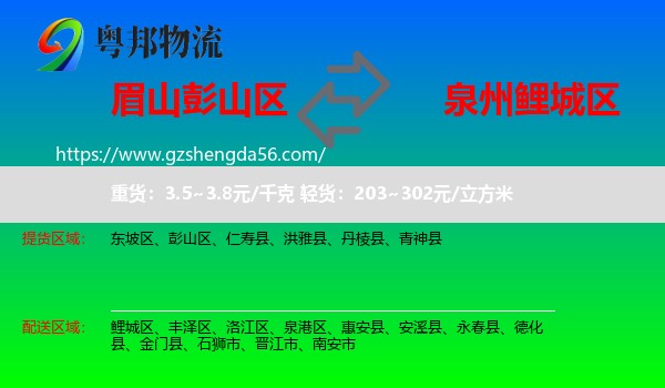 彭山区到鲤城区物流专线