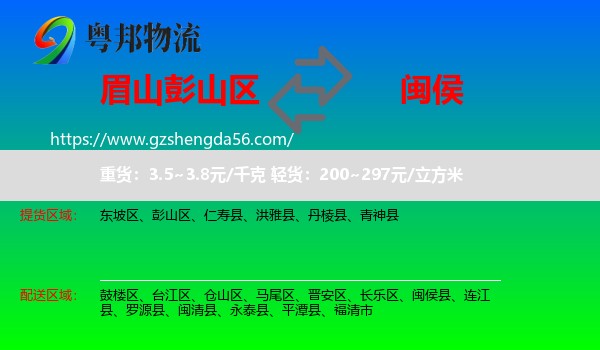 彭山区到闽侯县物流专线