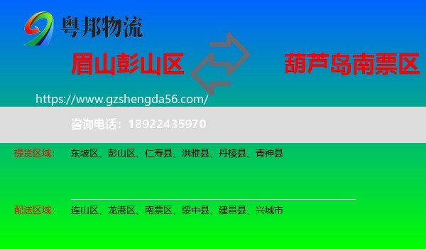 彭山区到南票区物流专线