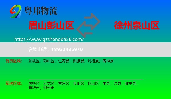 彭山区到泉山区物流专线