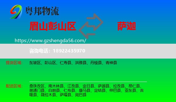 彭山区到萨迦县物流专线