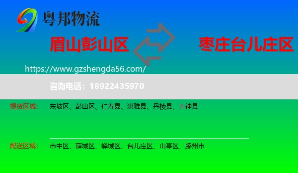 彭山区到台儿庄区物流专线
