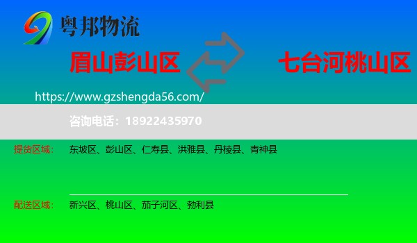 彭山区到桃山区物流专线