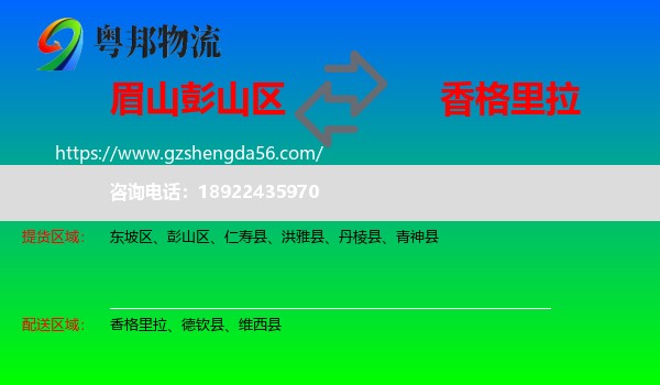 彭山区到香格里拉物流专线