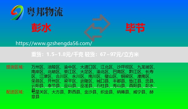 彭水县到毕节物流专线