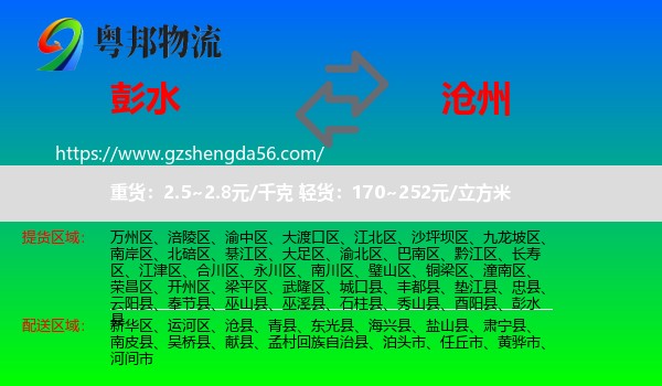 彭水县到沧州物流专线