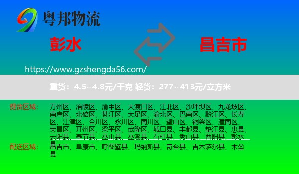彭水县到昌吉市物流专线