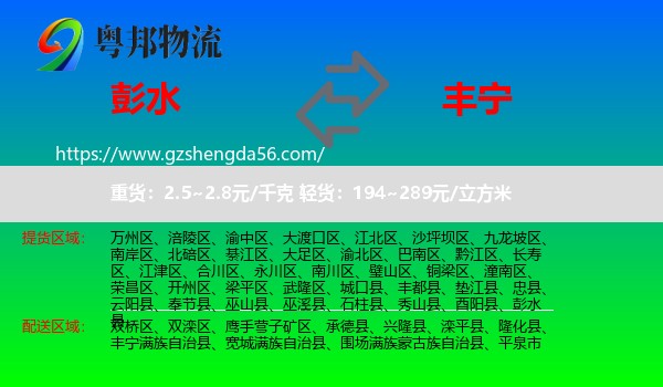 彭水县到丰宁满族自治县物流专线