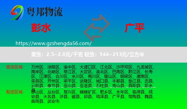 彭水县到广平县物流专线