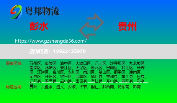 彭水县到贵州物流专线