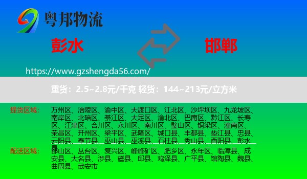 彭水县到邯郸物流专线