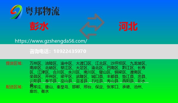 彭水县到河北物流专线
