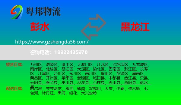 彭水县到黑龙江物流专线