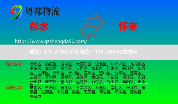 彭水县到怀来县物流专线