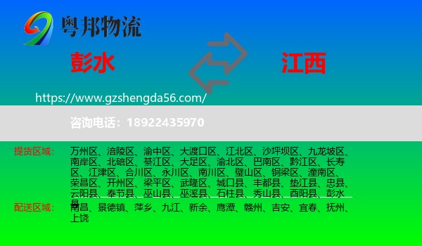 彭水县到江西物流专线
