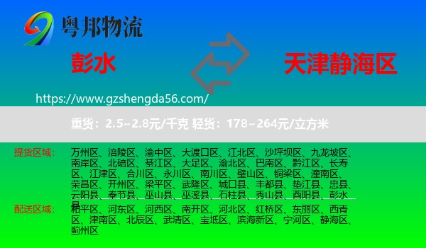 彭水县到静海区物流专线