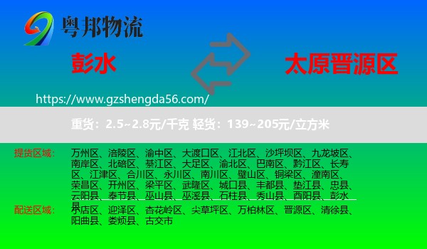 彭水县到晋源区物流专线