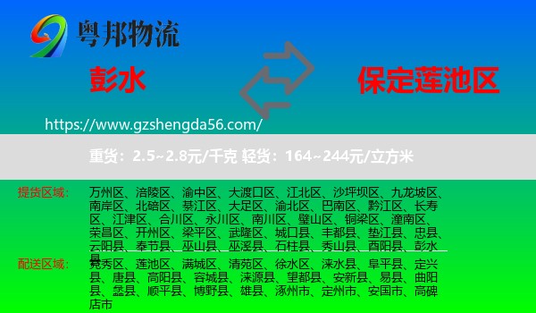 彭水县到莲池区物流专线