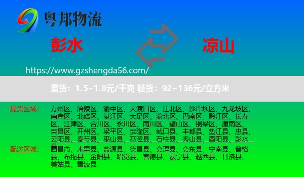 彭水县到凉山物流专线