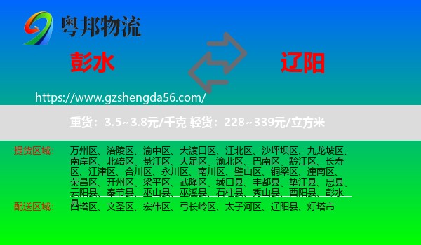 彭水县到辽阳物流专线