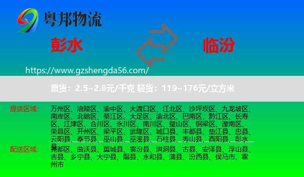 彭水县到临汾物流专线