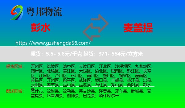 彭水县到麦盖提县物流专线
