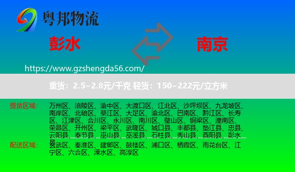 彭水县到南京专线