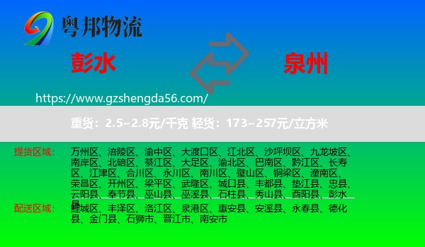 彭水县到泉州物流专线