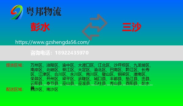 彭水县到三沙物流专线