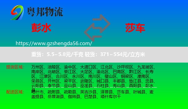 彭水县到莎车县物流专线