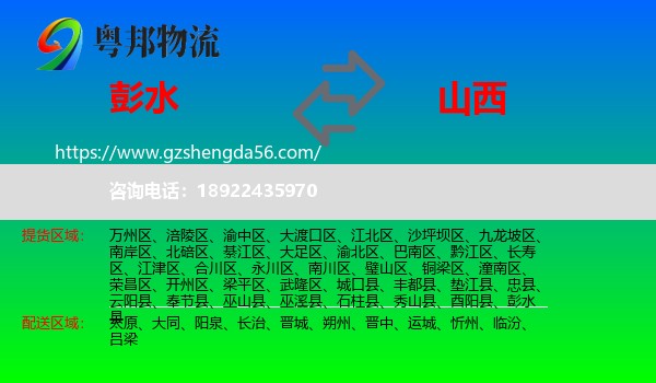 彭水县到山西物流专线