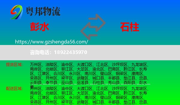 彭水县到石柱县物流专线