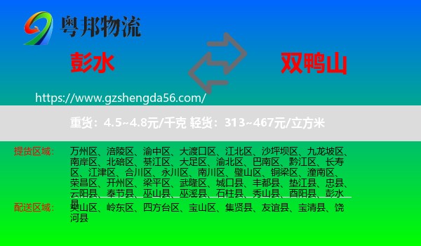 彭水县到双鸭山物流专线