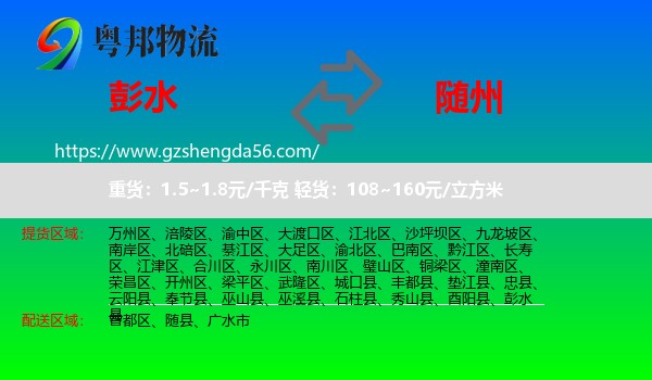 彭水县到随州物流专线