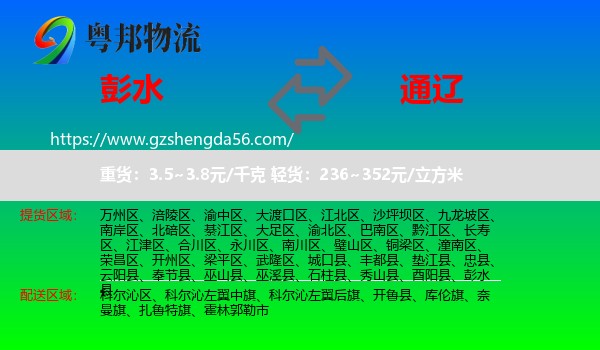 彭水县到通辽物流专线