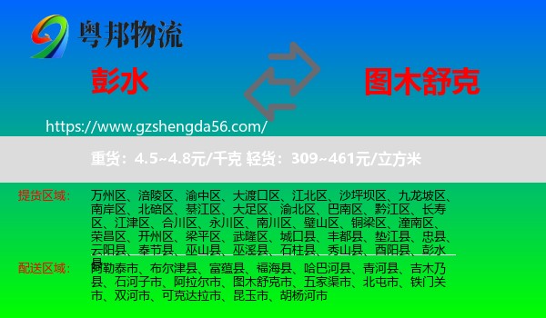 彭水县到图木舒克市物流专线