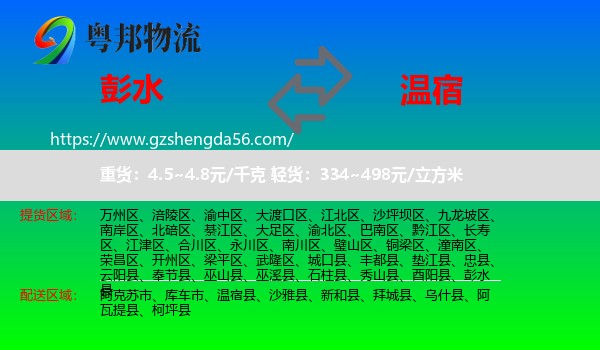 彭水县到温宿县物流专线