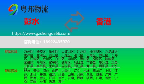 彭水县到香港专线
