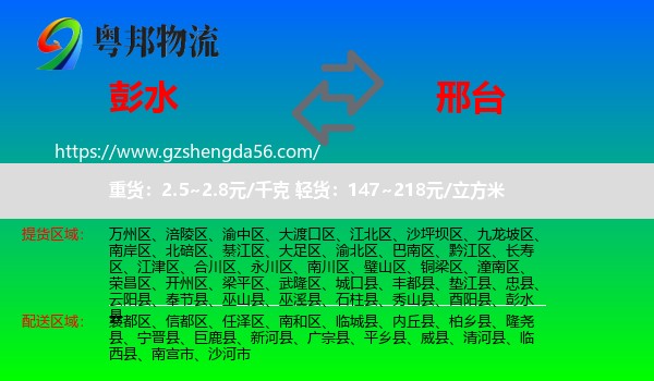 彭水县到邢台物流专线