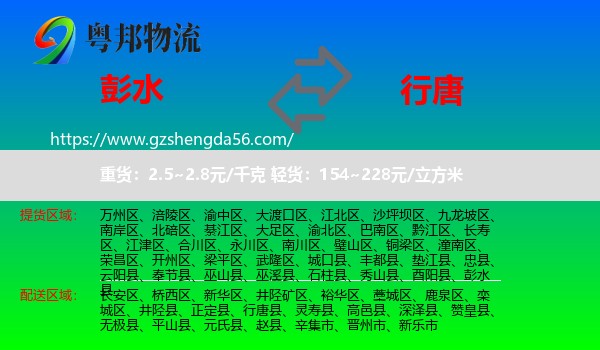 彭水县到行唐县物流专线