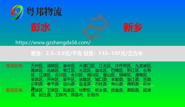 彭水县到新乡物流专线