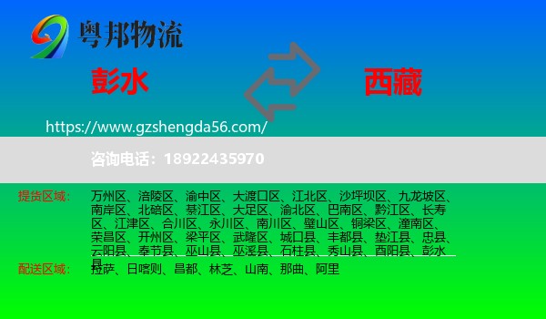 彭水县到西藏物流专线