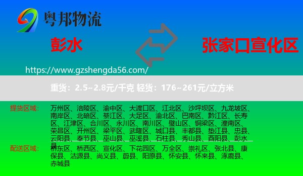 彭水县到宣化区物流专线