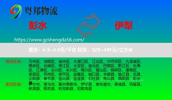 彭水县到伊犁物流专线