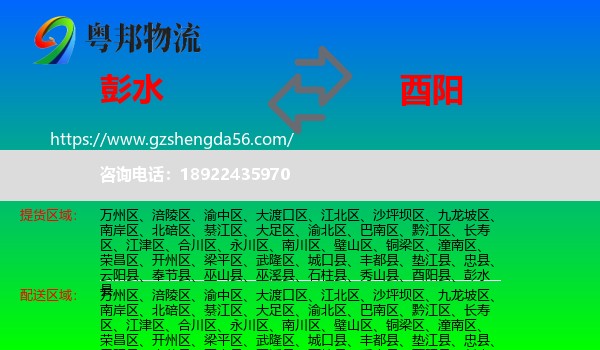 彭水县到酉阳县物流专线
