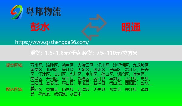 彭水县到昭通物流专线
