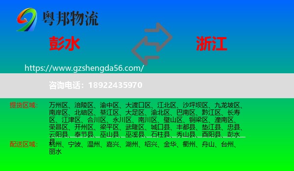 彭水县到浙江物流专线