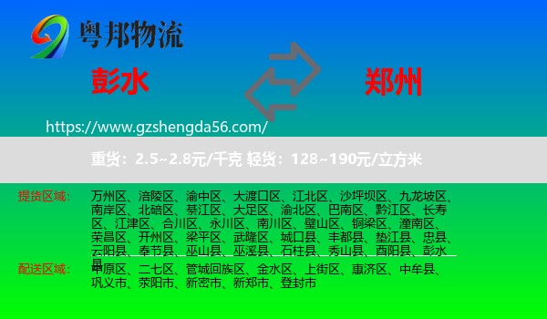 彭水县到郑州专线