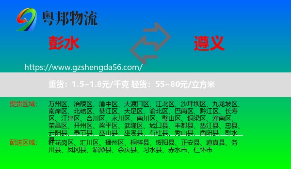 彭水县到遵义物流专线