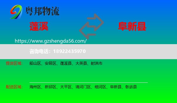 蓬溪县到阜新县物流专线